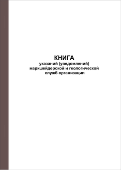 Ж118 Книга указаний (уведомлений) маркшейдерской и геологической служб организации - Журналы - Журналы по строительству - Магазин охраны труда ot-magazin.ru