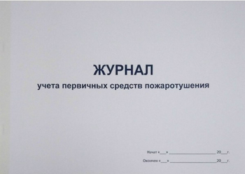 Ж135 Журнал учета первичных средств пожаротушения - Журналы - Журналы по пожарной безопасности - Магазин охраны труда ot-magazin.ru