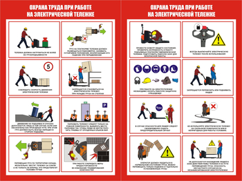ПП45 Охрана труда при работе на электрической тележке ( (2л., 400х600 мм) - Плакаты - Охрана труда на складе - Магазин охраны труда ot-magazin.ru