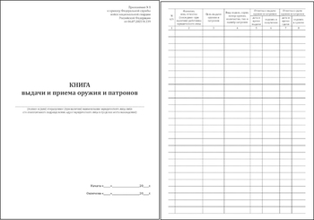 Ж151 Книга выдачи и приема оружия и патронов - Журналы - Журналы для охранных предприятий - Магазин охраны труда ot-magazin.ru