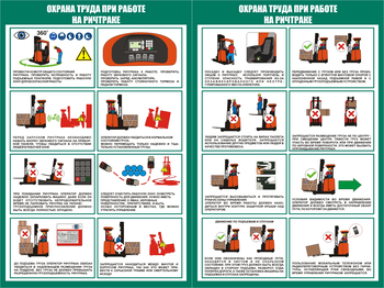 ПП43 Охрана труда при работе на ричтраке (2л., 400х600 мм) - Плакаты - Охрана труда на складе - Магазин охраны труда ot-magazin.ru