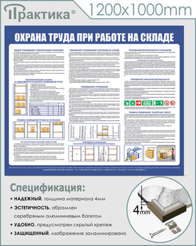 С141 Стенд  Охрана труда при работе на складе (1200х1000 мм, пластик 3 мм, серебряный алюминиевый багет) - Стенды - Охрана труда на складе - Магазин охраны труда ot-magazin.ru