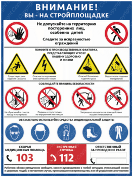 ПС-69 ВНИМАНИЕ! ВЫ НА СТРОЙПЛОЩАДКЕ 600х400мм - Плакаты - Строительство - Магазин охраны труда ot-magazin.ru