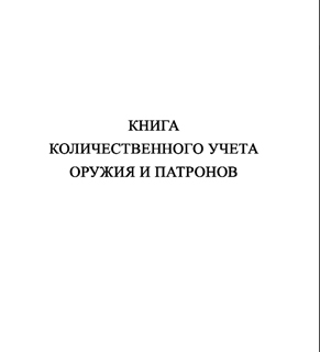 Ж152 Книга количественного учета оружия и патронов - Журналы - Журналы для охранных предприятий - Магазин охраны труда ot-magazin.ru