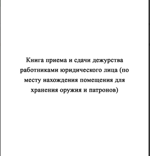 Ж154 Книга приема и сдачи дежурства работниками юридического лица (по месту нахождения помещения для хранения оружия и патронов) - Журналы - Журналы для охранных предприятий - Магазин охраны труда ot-magazin.ru
