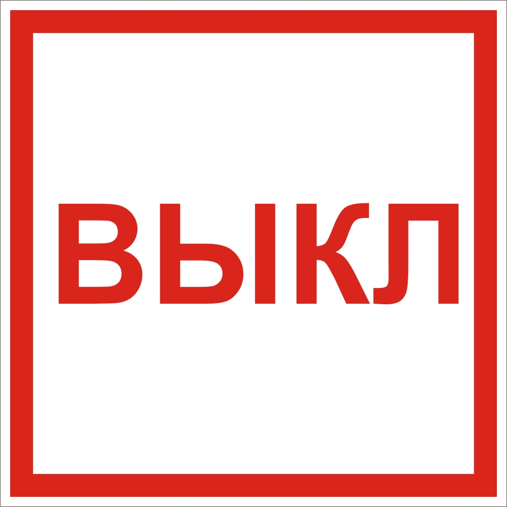 Вкл выкл рисунок